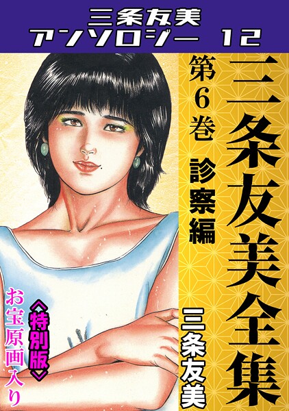 s734amlke00229【無料エロマンガ】三条友美全集 第6巻 診察編<お宝原画入り特別版>・三条友美アンソロジー12 | 三条友美