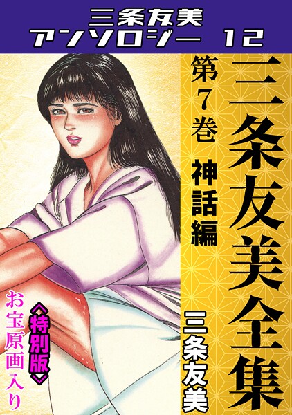 s734amlke00230【無料エロマンガ】三条友美全集 第7巻 神話編<お宝原画入り特別版>・三条友美アンソロジー12 | 三条友美