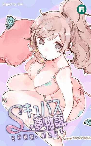 s754airxg00057【無料エロマンガ】Sキュバス夢物語 その欲望、叶えます | Doki