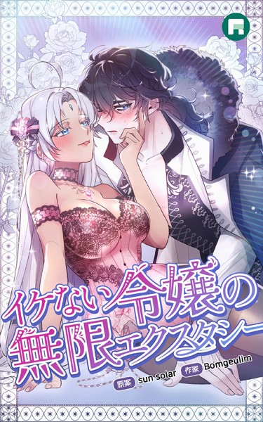 s754airxg00103【無料エロマンガ】イケない令嬢の無限エクスタシー | sun solar Bomgeulim