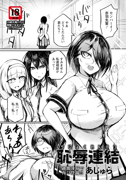 b061bangl02328【無料エロマンガ】恥辱連結 【単話】 | あじゅら
