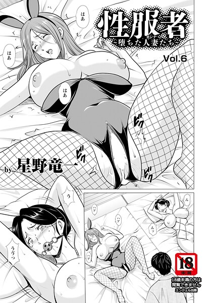 b061bangl02859【無料エロマンガ】性服者 〜堕ちた人妻たち〜 Vol.6 【単話】 | 星野竜一