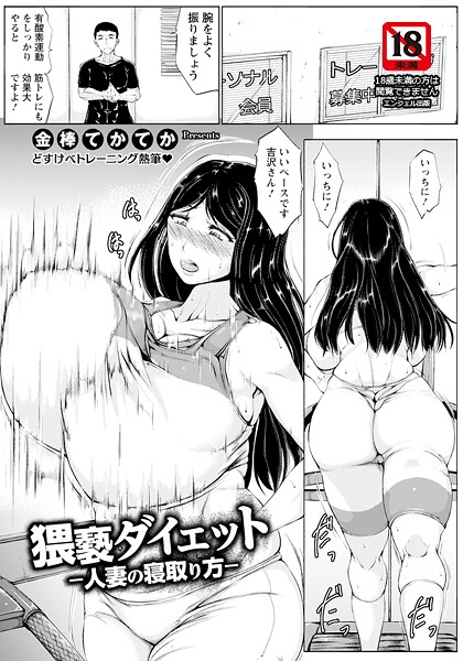 b061bangl02866【無料エロマンガ】猥褻ダイエット 〜人妻の寝取り方〜 【単話】 | 金棒てかてか
