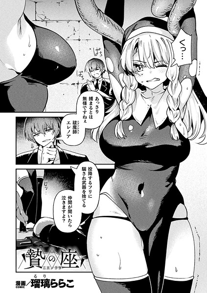 b073bktcm06795【無料エロマンガ】贄の座【単話】 | 瑠璃ららこ