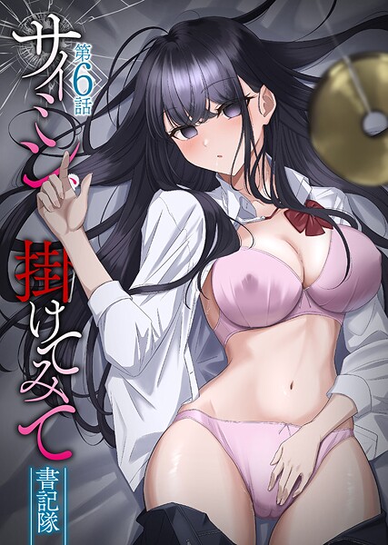 b073bktcm06855【無料エロマンガ】サイミン、掛けてみて | 書記隊