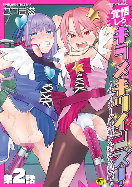 b073bktcm06892【無料エロマンガ】覚悟しろキラメキツインズ!〜サイボーグ妖精ダルルンの記録〜 第2話 | こやま滋