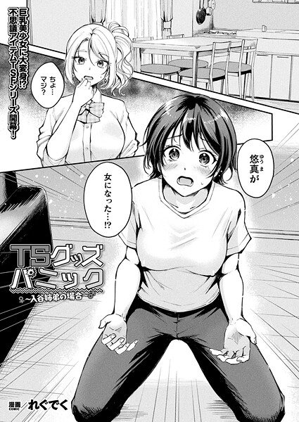 b073bktcm06902【無料エロマンガ】TSグッズパニック〜入谷姉弟の場合〜【単話】 | れぐでく