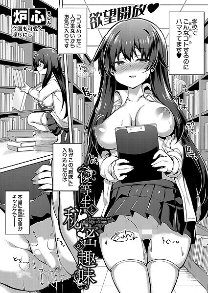 b079akroe01563【無料エロマンガ】優等生と秘密の趣味 | 炉心