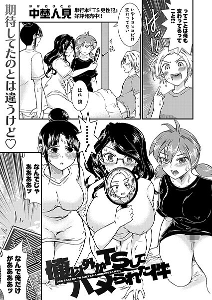 b079akroe01564【無料エロマンガ】俺以外がTSしてハメられた件 | 中埜人見