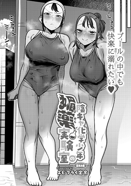 b092agwrk03250【無料エロマンガ】陰キャ化学少年の媚薬実験室 夏休み編 | エビフライ定食 COMIC快艶編集部
