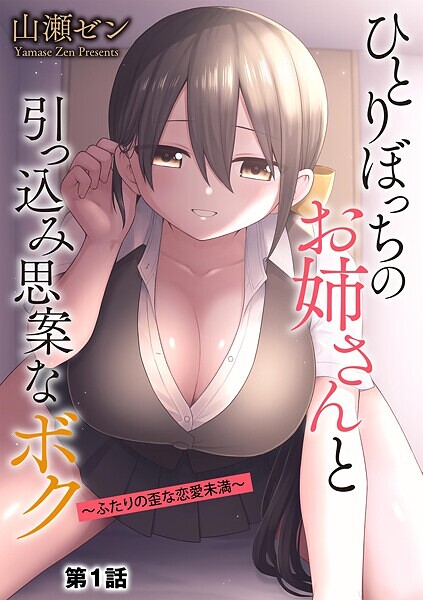 b129dbnka17484【無料エロマンガ】ひとりぼっちのお姉さんと引っ込み思案なボク 〜ふたりの歪な恋愛未満〜【第1話】 | 山瀬ゼン