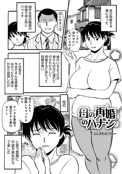 b137amdax01714【無料エロマンガ】母の再婚のハナシ | ふじさわたつろ一 メディアックス編集部