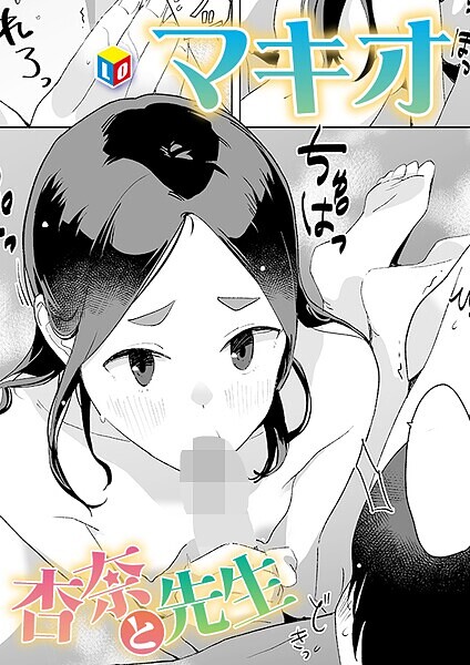 b158aakn02003【無料エロマンガ】杏奈と先生 | マキオ