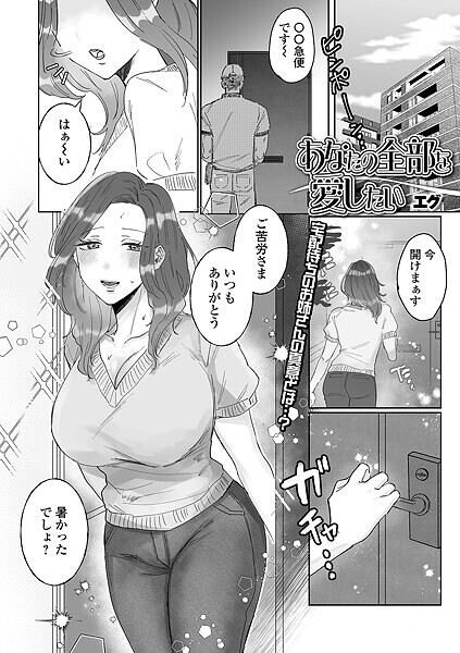 b164aisis05385【無料エロマンガ】あなたの全部を愛したい | エグ 一水社編集部