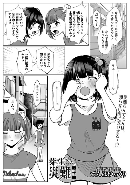 b164aisis05430【無料エロマンガ】芽生ちゃんの災難 | でんぱゆっくり 一水社編集部