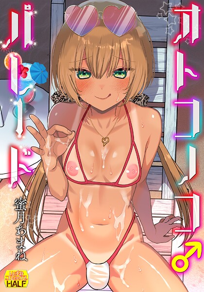 b164aisis05436【無料エロマンガ】オトコノコ♂パレード | 蜜月あまね 一水社編集部
