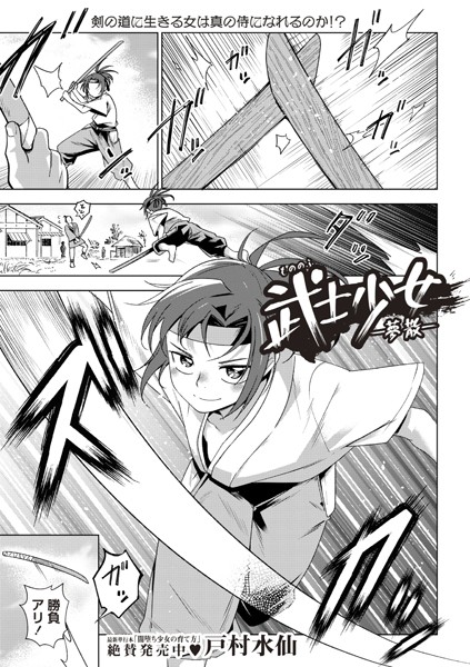 b182asnw02036【無料エロマンガ】武士少女―夢散― | 戸村水仙