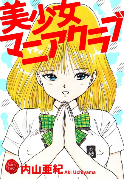 b253atato03008【無料エロマンガ】美少女マニアクラブ | 内山亜紀