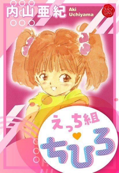 b253atato03009【無料エロマンガ】えっち組ちひろ | 内山亜紀