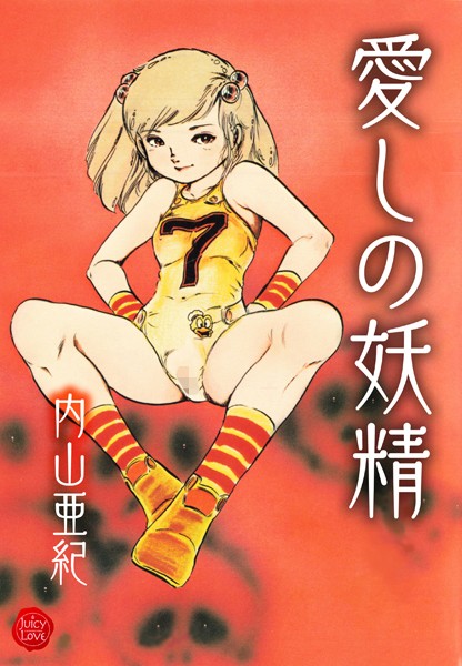b253atato03395【無料エロマンガ】愛しの妖精【電子版特典付き】 | 内山亜紀