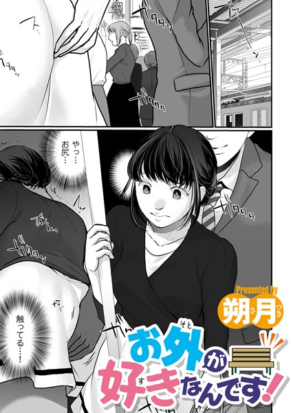 b390bleed03985【無料エロマンガ】お外が好きなんです! | 朔月