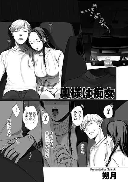 b390bleed04518【無料エロマンガ】奥様は痴女 | 朔月