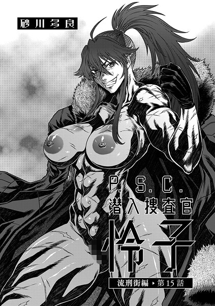 b390bleed04650【無料エロマンガ】P.S.C潜入捜査官 怜子 15 流刑街編 | 砂川多良