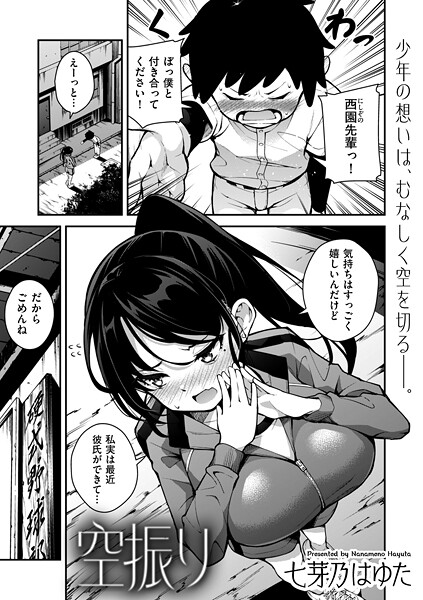 b390bleed04653【無料エロマンガ】空振り | 七芽乃はゆた