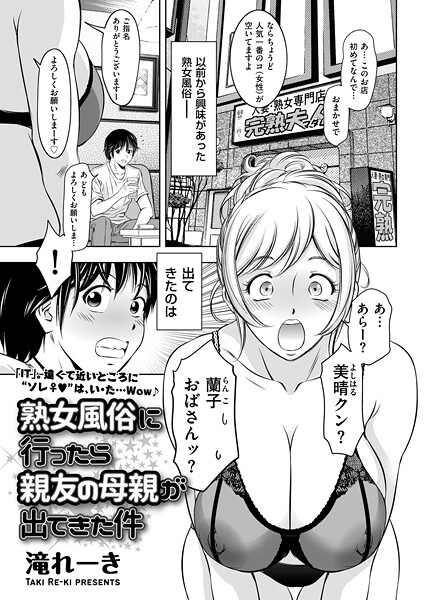 b390bleed04727【無料エロマンガ】熟女風俗に行ったら親友の母親が出てきた件 | 滝れーき