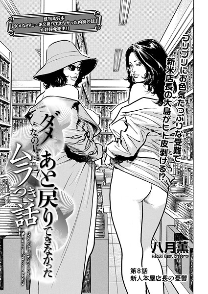 b390bleed04733【無料エロマンガ】ダメなのに…あと戻りできなかったムラつき話 第8話 新人本屋店長の憂鬱 | 八月薫