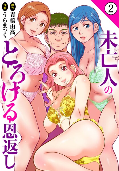 b403assog31136【無料エロマンガ】未亡人のとろける恩返し【期間限定 無料お試し版 閲覧期限2025年7月3日】 | うらまっく 青橋由高