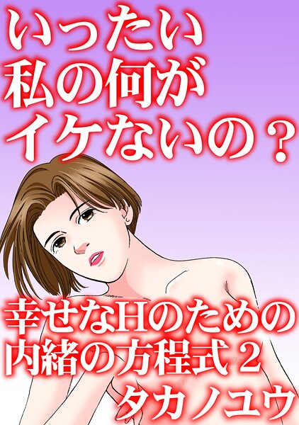 b403assog31447【無料エロマンガ】いったい私の何がイケないの? 幸せなHのための内緒の方程式 | タカノユウ