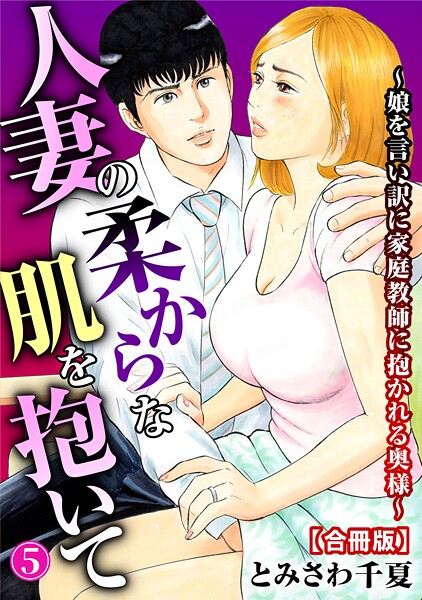 b403assog31544【無料エロマンガ】人妻の柔らかな肌を抱いて〜娘を言い訳に家庭教師に抱かれる奥様〜【合冊版】 | とみさわ千夏