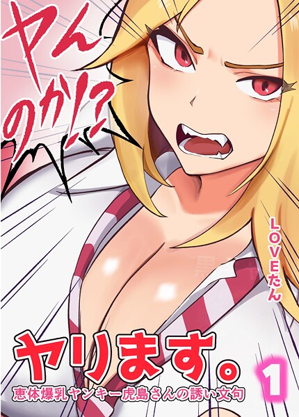 b454cmow04039【無料エロマンガ】ヤンのか?ヤリます。恵体爆乳ヤンキー虎島さんの誘い文句 | LOVEたん