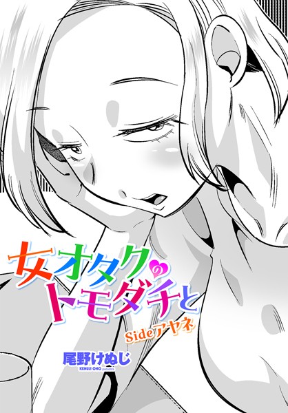 b469adgsk02328【無料エロマンガ】女オタクのトモダチと sideアヤネ | 尾野けぬじ