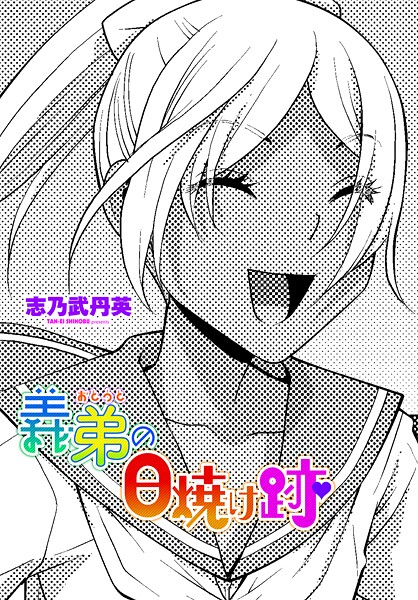 b469adgsk02348【無料エロマンガ】義弟の日焼け跡 | 志乃武丹英