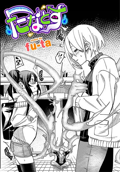 b472abnen03298【無料エロマンガ】たなとす | fu-ta コミックバベル編集部