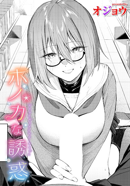 b472abnen03370【無料エロマンガ】ホノカな誘惑 | オジョウ コミックバベル編集部