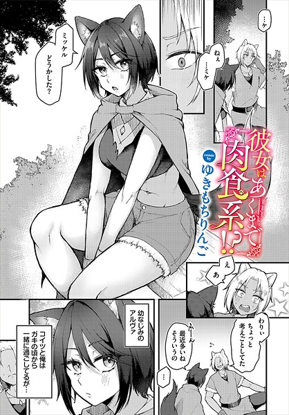 b472abnen03395【無料エロマンガ】彼女はあくまで肉食系!? | ゆきもちりんご コミックバベル編集部