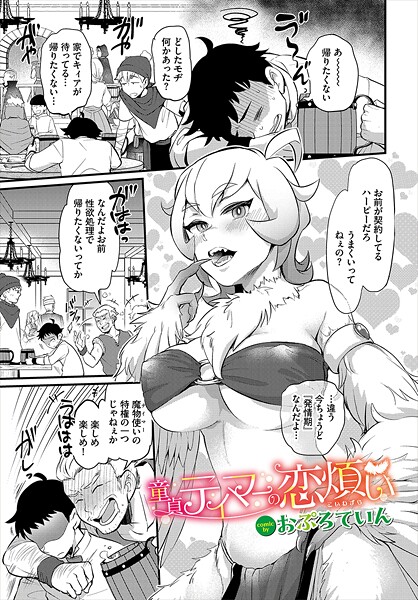 b472abnen03396【無料エロマンガ】童貞テイマーの恋煩い | おぷろていん コミックバベル編集部