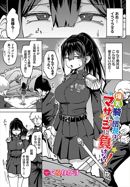 b472abnen03397【無料エロマンガ】爆乳騎士団長はマッサージに負けない! | くろながす コミックバベル編集部