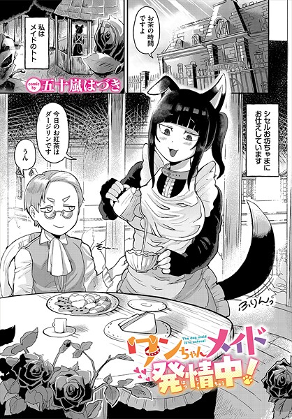 b472abnen03400【無料エロマンガ】ワンちゃんメイド発情中! | 五十嵐はづき コミックバベル編集部