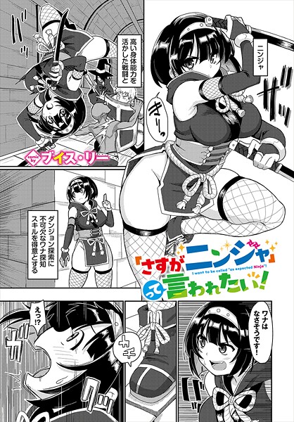 b472abnen03401【無料エロマンガ】「さすがニンジャ」って言われたい! | ブイス・リー コミックバベル編集部