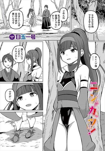 b472abnen03403【無料エロマンガ】ニンカツ! | 白玉一号 コミックバベル編集部