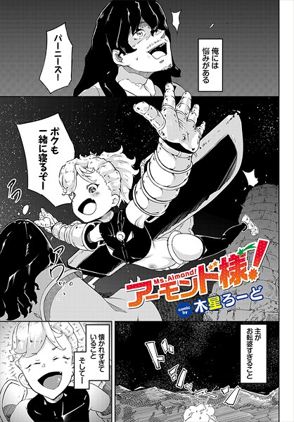 b472abnen03405【無料エロマンガ】アーモンド様! | 木星ろーど コミックバベル編集部