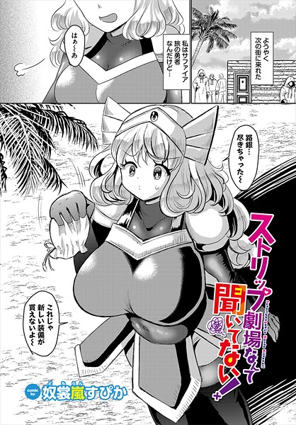 b472abnen03406【無料エロマンガ】ストリップ劇場なんて聞いてない! | 奴裳嵐すぴか コミックバベル編集部