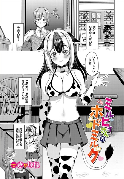 b472abnen03408【無料エロマンガ】ミルヒィさんのホットミルク | きゃりね コミックバベル編集部
