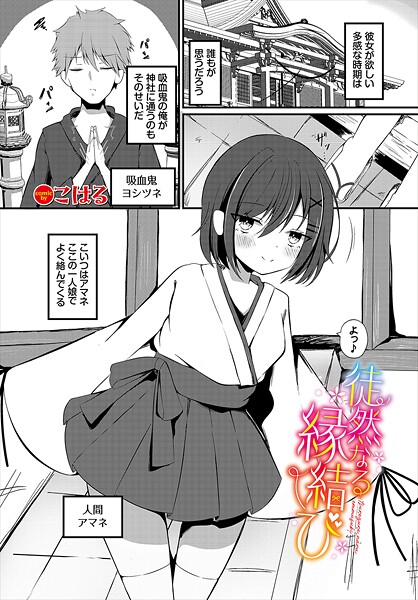 b472abnen03409【無料エロマンガ】徒然なる縁結び | こはる コミックバベル編集部