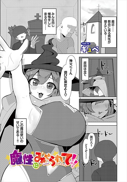b472abnen03410【無料エロマンガ】魔性にみせられて!! | ギュぺ コミックバベル編集部