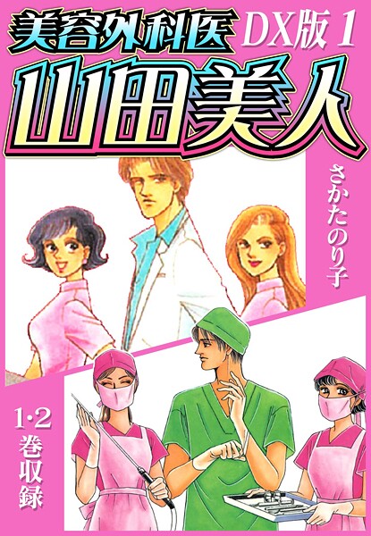 b485argl06892【無料エロマンガ】美容外科医 山田美人 DX版【期間限定 無料お試し版 閲覧期限2025年7月31日】 | さかたのり子